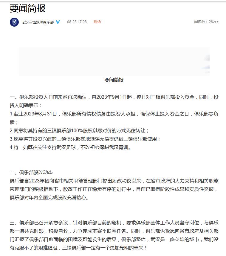 武汉三镇俱乐部投资人全面退出 股改推进